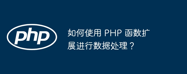 PHP 函数如何查询扩展信息？