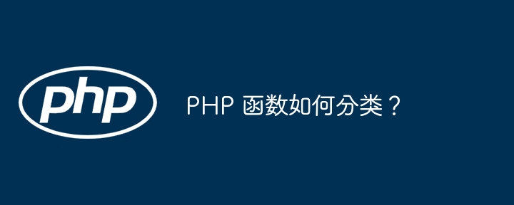 PHP 函数按是否可以被重写如何分类？