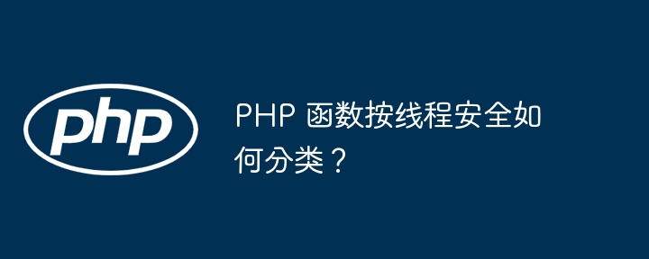 PHP 函数按线程安全如何分类？