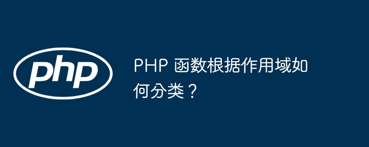 PHP 函数根据作用域如何分类？