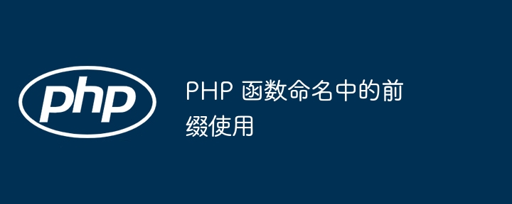 PHP 函数命名中的前缀使用