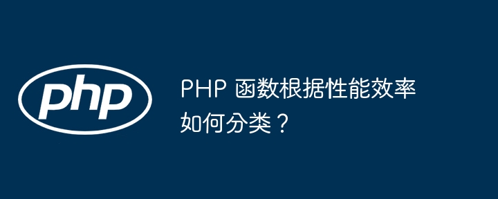 PHP 函数根据性能效率如何分类？