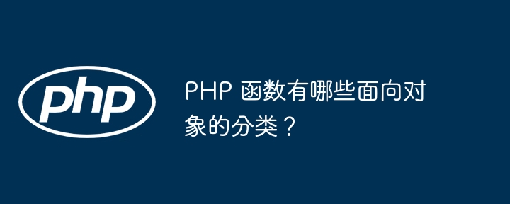 PHP 函数有哪些面向对象的分类？