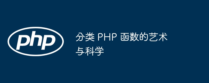 PHP 函数有哪些常见分类？