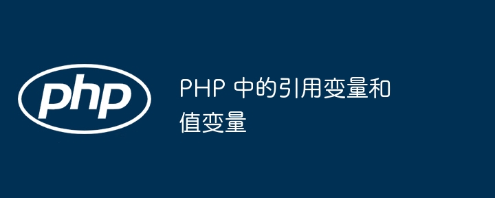 PHP 中的引用变量和值变量（变量.引用.PHP...）