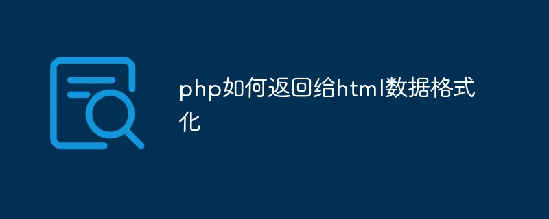 php如何返回给html数据格式化（格式化.返回.数据.php.html...）