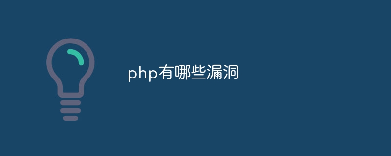 php有哪些漏洞（漏洞.有哪些.php...）