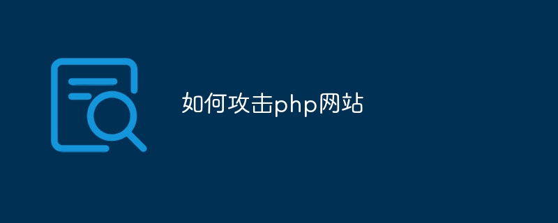 如何攻击php网站