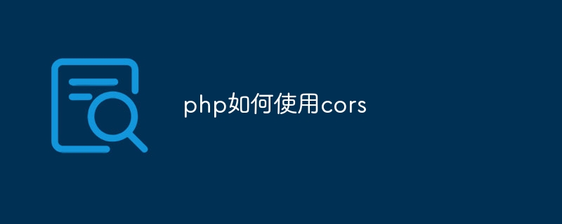 php如何使用cors（如何使用.php.cors...）