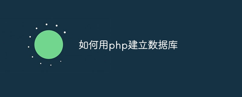 如何用php建立数据库（如何用.建立.数据库.php...）