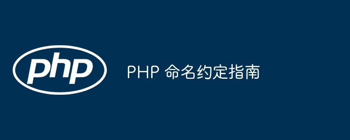 PHP 命名约定指南