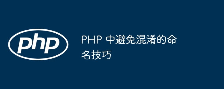 PHP 中避免混淆的命名技巧（混淆.命名.技巧.PHP...）