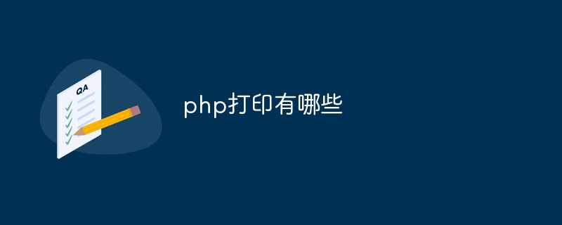 php打印有哪些（打印.有哪些.php...）