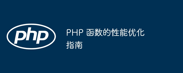 PHP 函数的性能优化指南（函数.优化.性能.指南.PHP...）