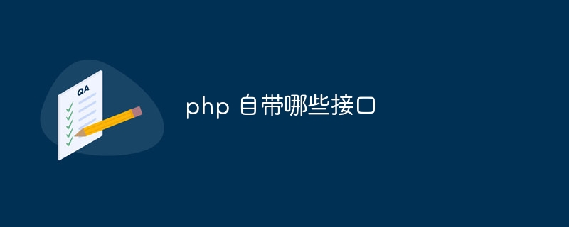 php 自带哪些接口（自带.接口.php...）