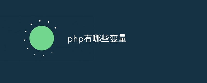 php有哪些变量