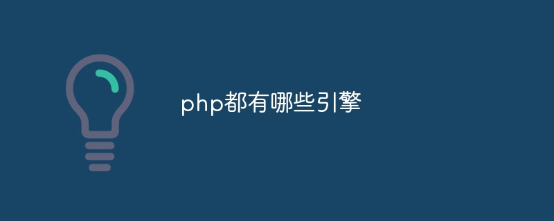 php都有哪些引擎