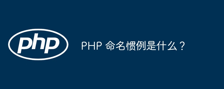 PHP 命名惯例是什么？（惯例.命名.PHP...）