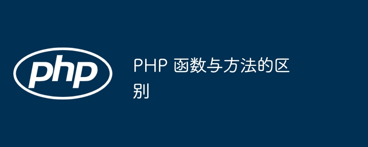 PHP 函数与方法的区别（函数.区别.方法.PHP...）