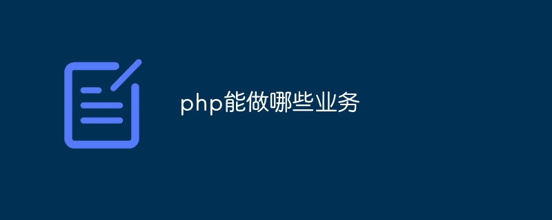 php有哪些证书（证书.有哪些.php...）