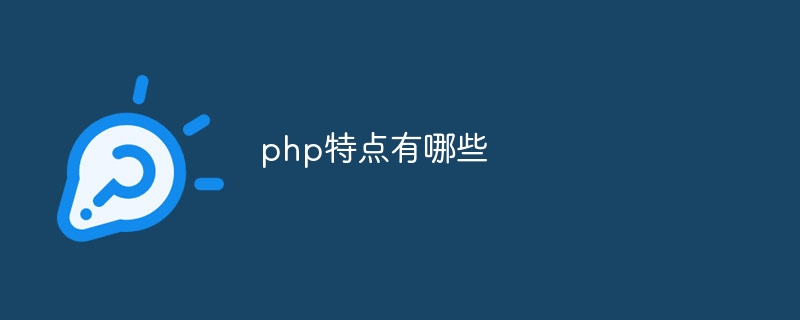 php学哪些东西（东西.php...）