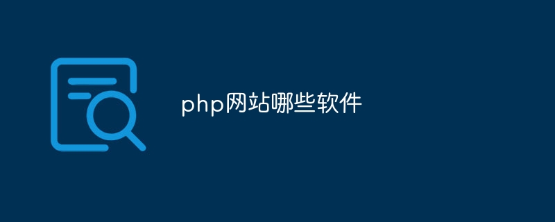 php网站哪些软件（网站.软件.php...）