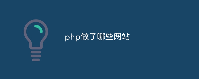 php做了哪些网站（网站.php...）