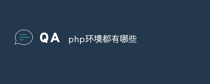 php环境都有哪些（都有哪些.环境.php...）