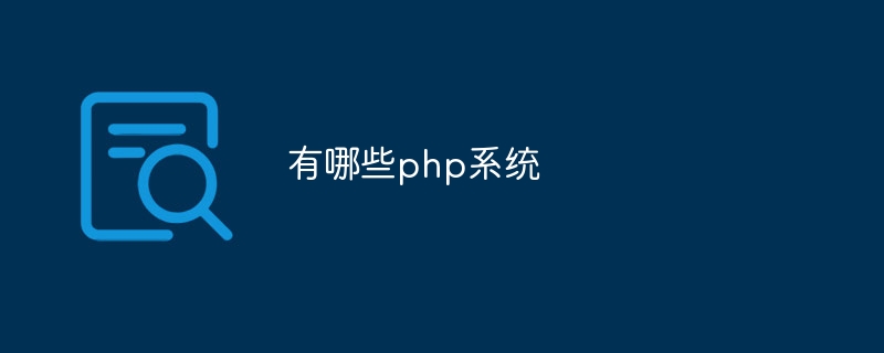 有哪些php系统