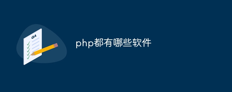 php都有哪些软件（都有哪些.软件.php...）