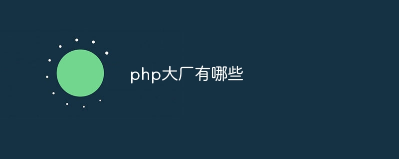 php大厂有哪些（有哪些.php...）