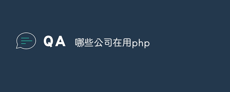 哪些公司在用php（公司.php...）