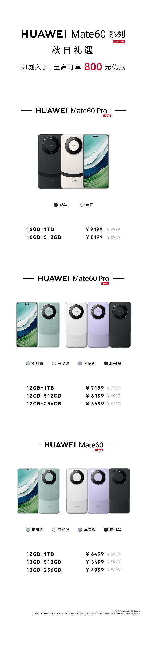 华为 Mate 60 系列迎来秋日礼遇活动：全系入手价只需 4999 元起