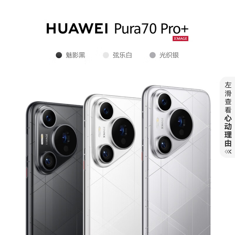 开售 4 个月立减 1600 元：华为 pura 70 pro + 手机 512g 版 6399 元京东新低