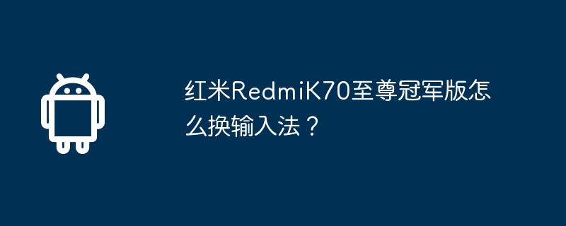 红米redmik70至尊冠军版怎么换输入法？