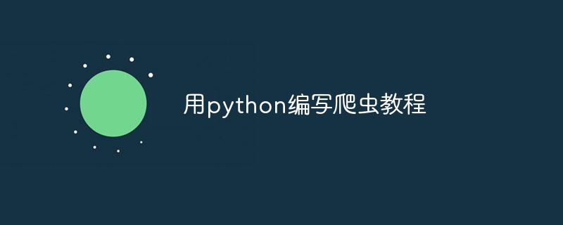 用python编写爬虫教程