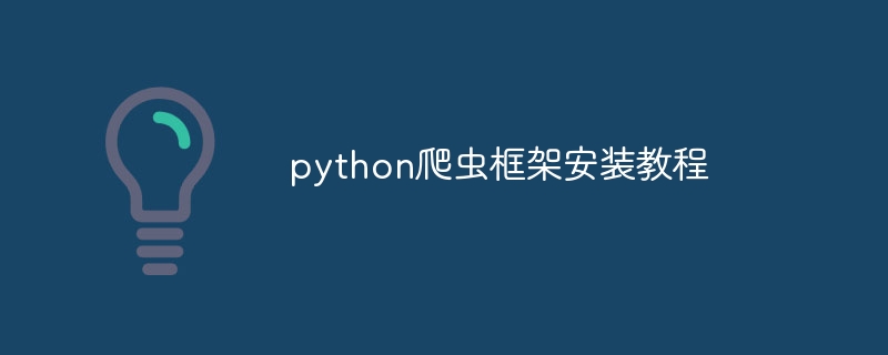 python爬虫框架安装教程