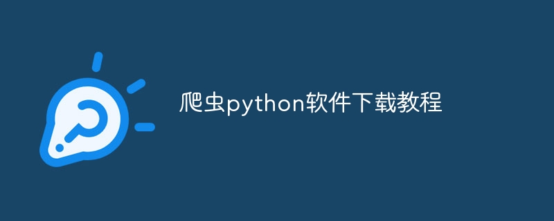 python3.6爬虫教程下载（爬虫.教程下载.python3...）