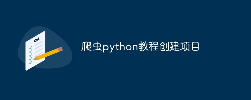 爬虫python教程创建项目