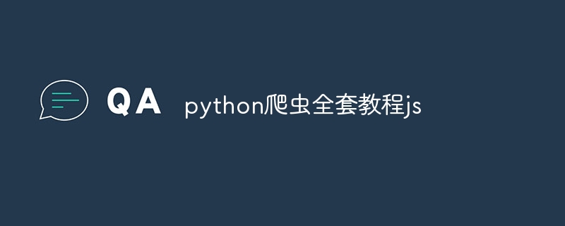 python爬虫全套教程js