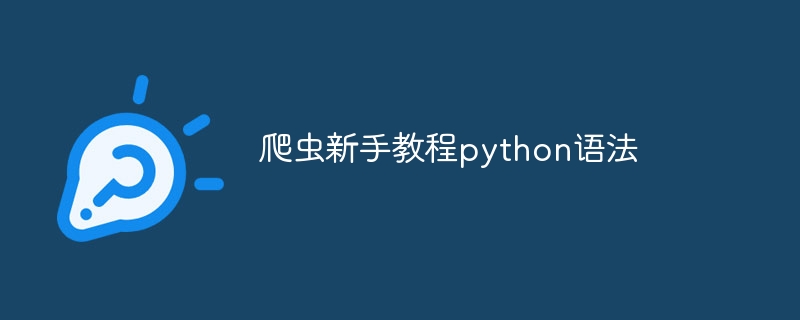 爬虫新手教程python语法