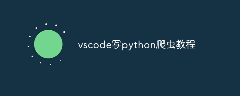 python爬虫教程pdf下载