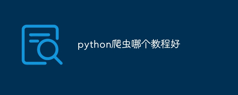 python爬虫哪个教程好（爬虫.教程.python...）