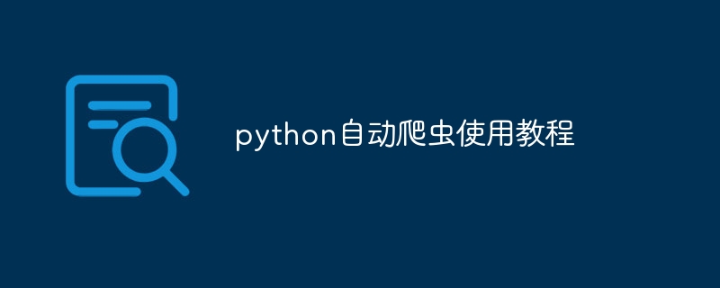 python自动爬虫使用教程（爬虫.教程.python...）