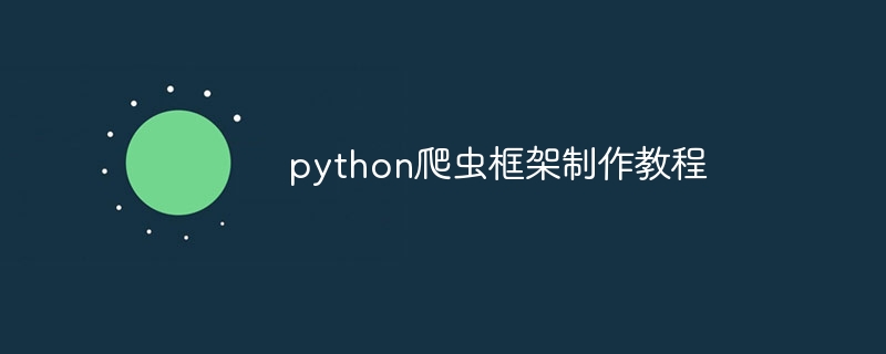 python爬虫框架制作教程