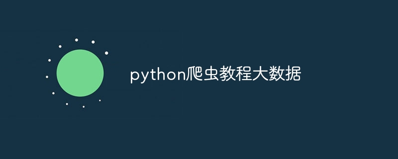 python爬虫教程大数据（爬虫.教程.数据.python...）