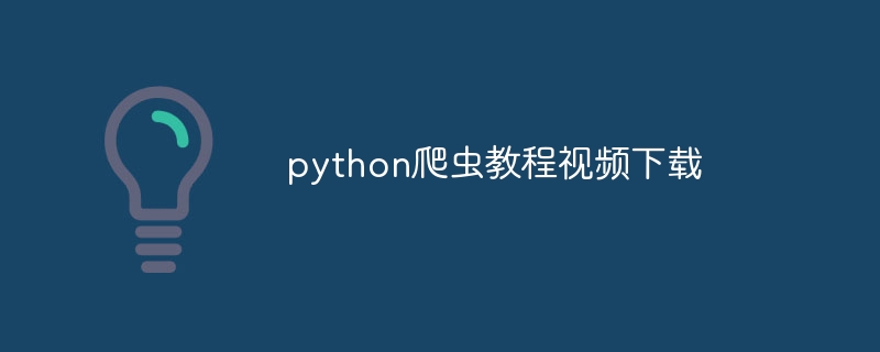 python爬虫教程视频下载