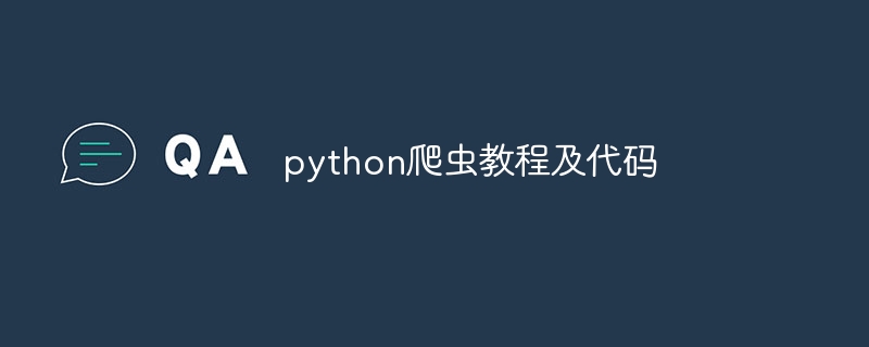 python爬虫教程及代码