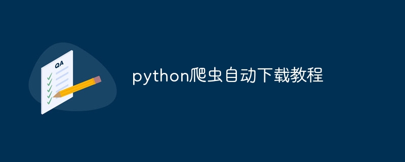 python爬虫自动下载教程