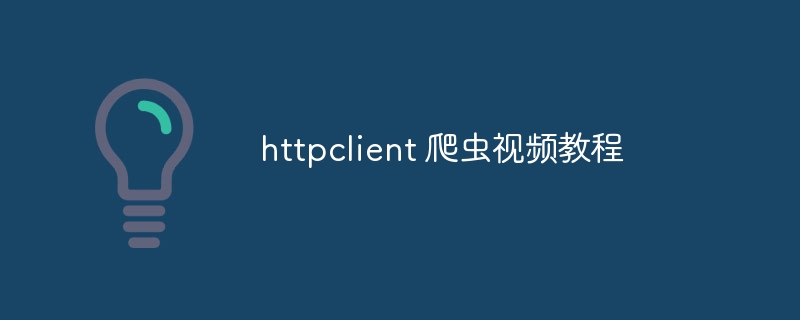 httpclient 爬虫视频教程（爬虫.视频教程.httpclient...）